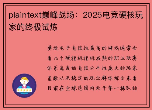 plaintext巅峰战场：2025电竞硬核玩家的终极试炼