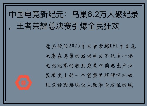 中国电竞新纪元：鸟巢6.2万人破纪录，王者荣耀总决赛引爆全民狂欢