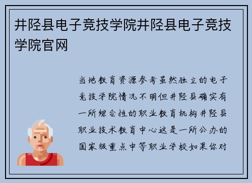井陉县电子竞技学院井陉县电子竞技学院官网