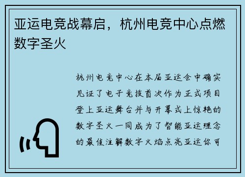 亚运电竞战幕启，杭州电竞中心点燃数字圣火