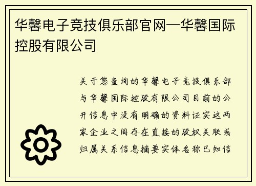 华馨电子竞技俱乐部官网—华馨国际控股有限公司