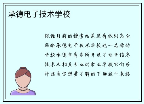 承德电子技术学校
