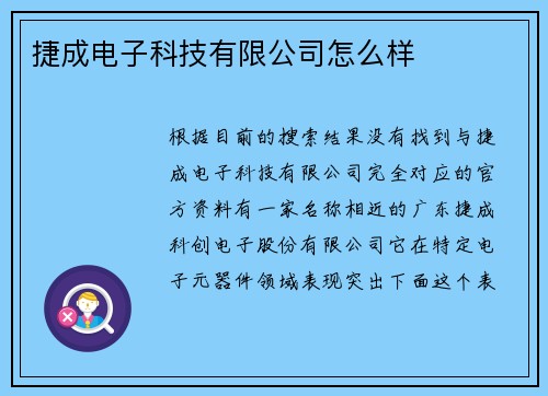 捷成电子科技有限公司怎么样