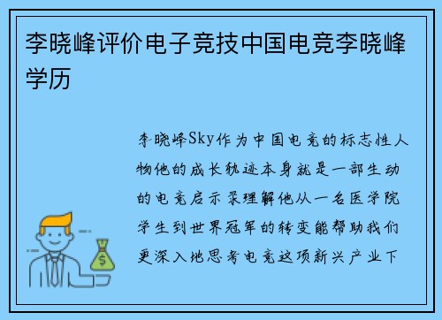 李晓峰评价电子竞技中国电竞李晓峰学历