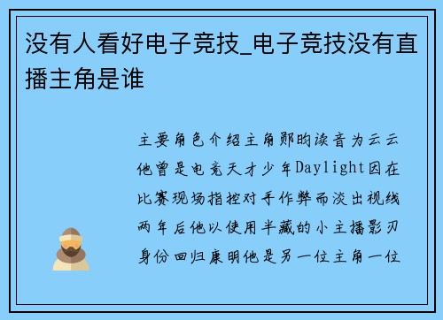 没有人看好电子竞技_电子竞技没有直播主角是谁