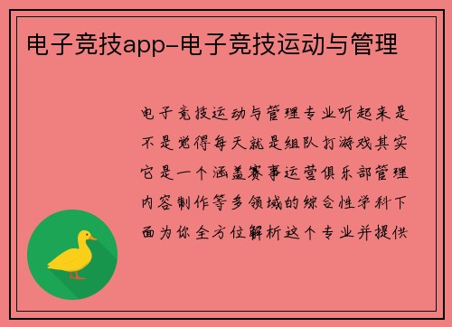 电子竞技app-电子竞技运动与管理