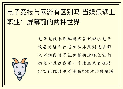 电子竞技与网游有区别吗 当娱乐遇上职业：屏幕前的两种世界