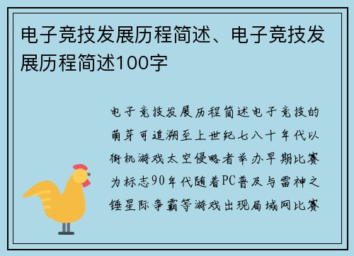 电子竞技发展历程简述、电子竞技发展历程简述100字
